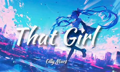 _That Girl歌词谐音